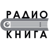 Радио Книга