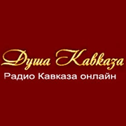 Радио Душа Кавказа